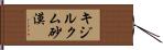 キジルクム砂漠 Hand Scroll