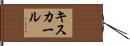キスカール Hand Scroll