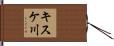 キスケ川 Hand Scroll