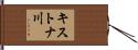 キストナ川 Hand Scroll