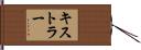 キストラー Hand Scroll
