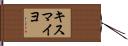 キスマイヨ Hand Scroll