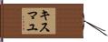 キスマユ Hand Scroll