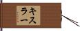 Kistler Hand Scroll