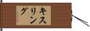 キスリング Hand Scroll