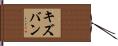 キズバン Hand Scroll