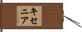 キセニア Hand Scroll