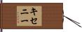 キセニー Hand Scroll