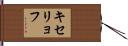 キセリョフ Hand Scroll