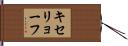 キセリョーフ Hand Scroll