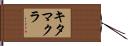 キタマクラ Hand Scroll