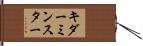 キダーミンスター Hand Scroll