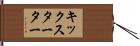 キックスターター Hand Scroll