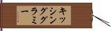 キッシンググラミー Hand Scroll