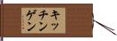 キッチンゲン Hand Scroll