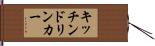 キッチンドリンカー Hand Scroll