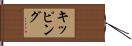 キッピング Hand Scroll