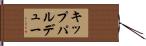 キップパルデュー Hand Scroll