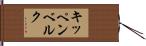 キッペンベルク Hand Scroll