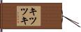 キツツキ Hand Scroll
