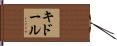 キドール Hand Scroll