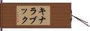 キナラブック Hand Scroll