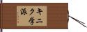 キニク学派 Hand Scroll