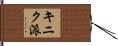 キニク派 Hand Scroll
