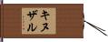 キヌザル Hand Scroll