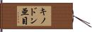キノドン亜目 Hand Scroll
