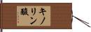 キノリン酸 Hand Scroll