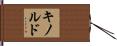 キノルド Hand Scroll