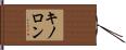 キノロン Hand Scroll
