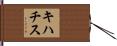 キハチス Hand Scroll