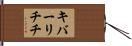 キバーリチチ Hand Scroll