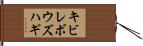 キビレボウズハギ Hand Scroll