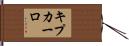 キプカーロ Hand Scroll
