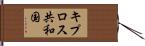 キプロス共和国 Hand Scroll