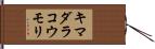 キマダラコウモリ Hand Scroll