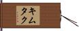 キムタク Hand Scroll