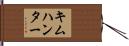キムハンター Hand Scroll