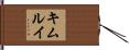 キムルイ Hand Scroll