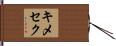 キメセク Hand Scroll