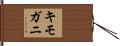 キモガニ Hand Scroll