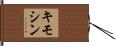 キモシン Hand Scroll