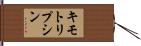キモトリプシン Hand Scroll