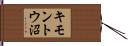 キモントウ沼 Hand Scroll