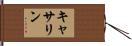 Katherin Hand Scroll