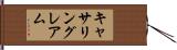 キャサリングレアム Hand Scroll