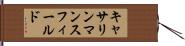 キャサリンマンスフィールド Hand Scroll